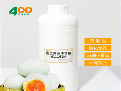 鹹蛋黃液體香精 用於膨化類(lèi)